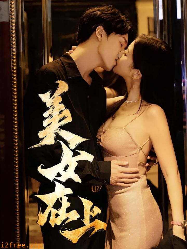 美女在上 封面图片