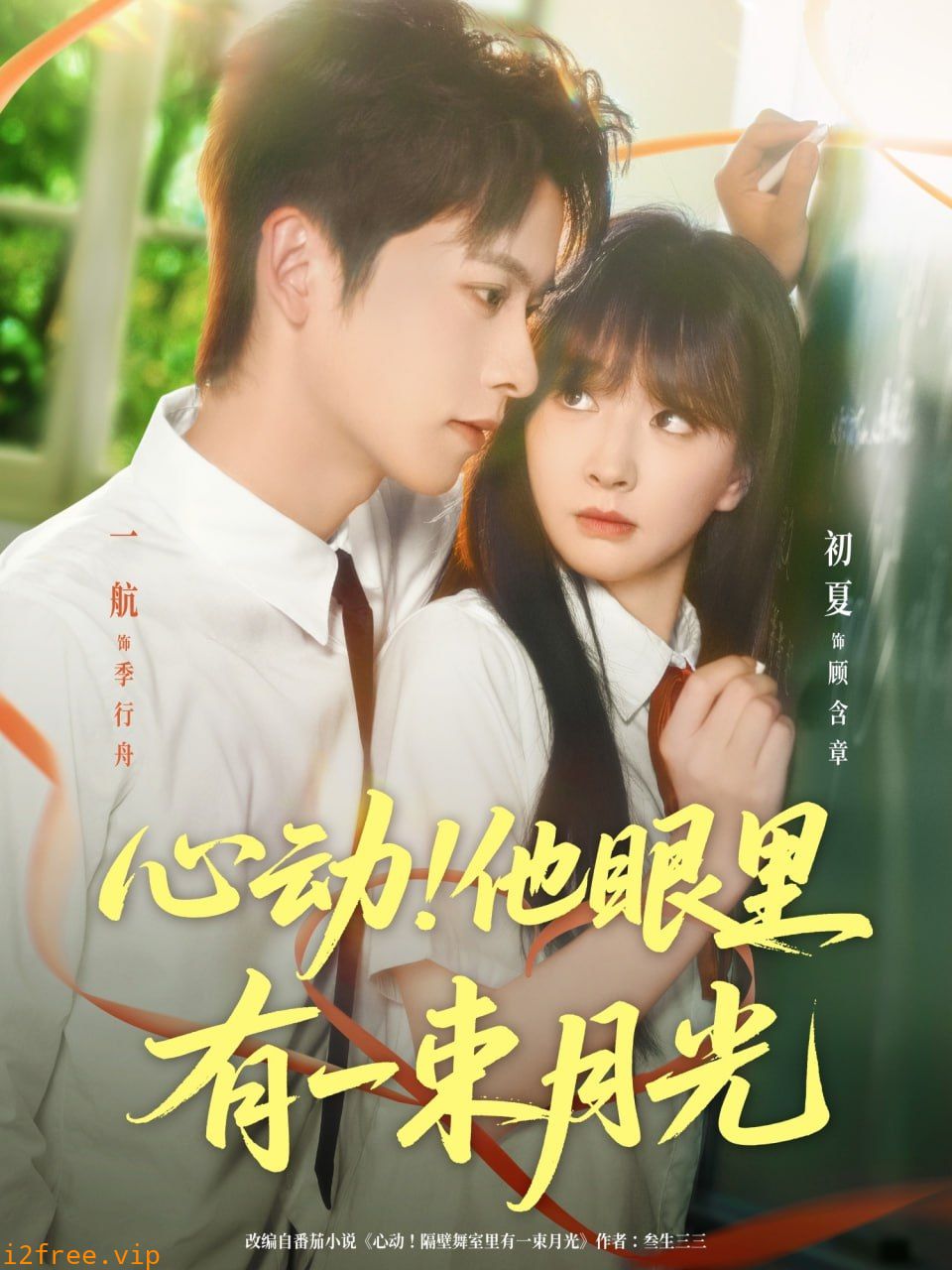 心动他眼里有一束月光 封面图片