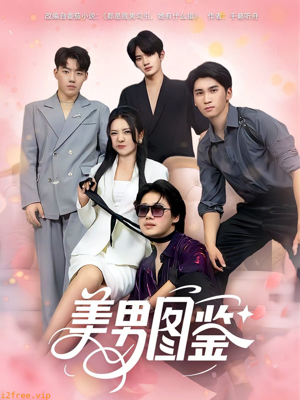 美男图鉴 封面图片