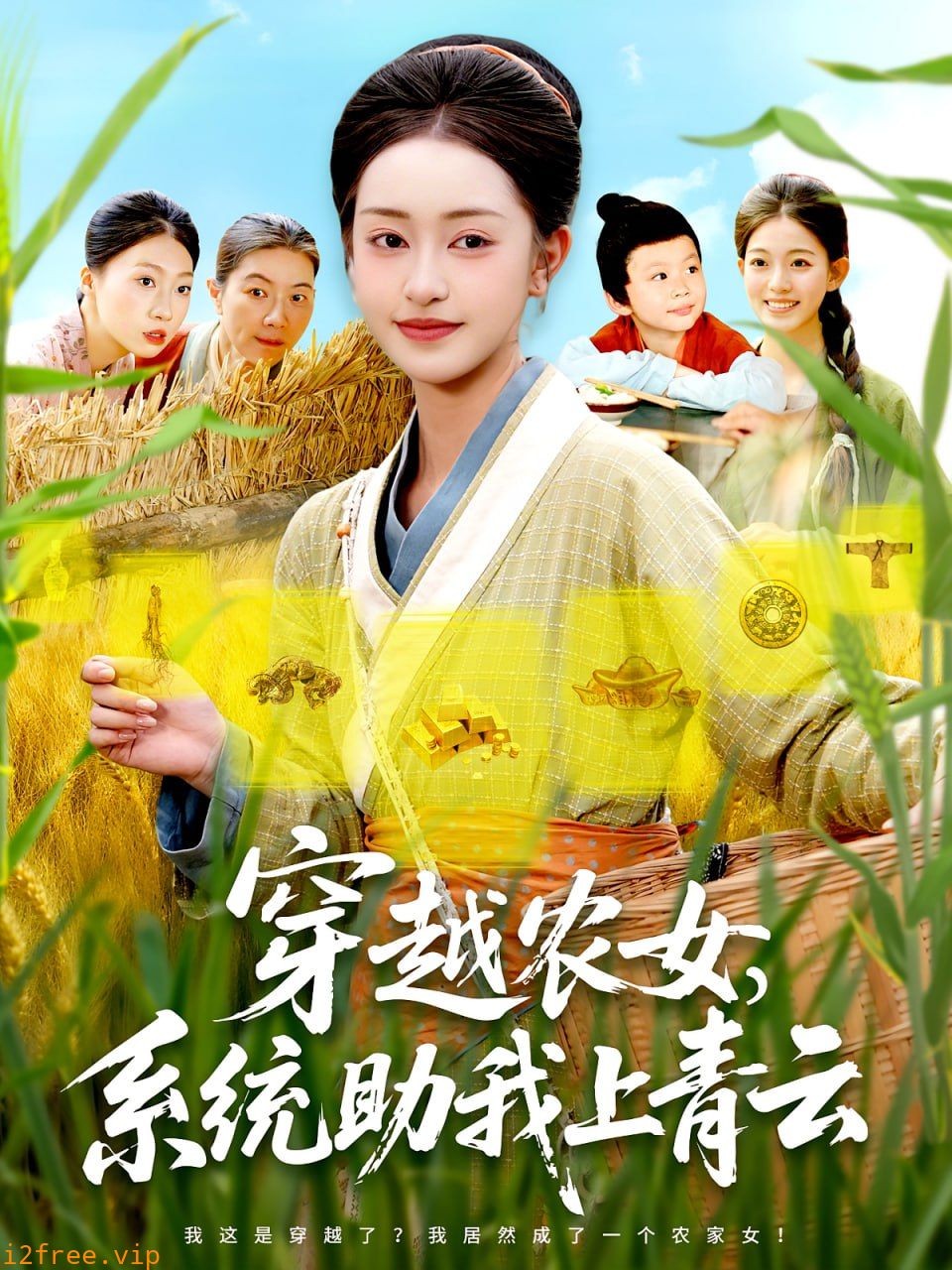穿越农女系统助我上青云 封面图片