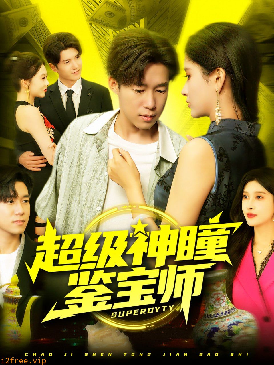 超级神瞳鉴宝师 封面图片