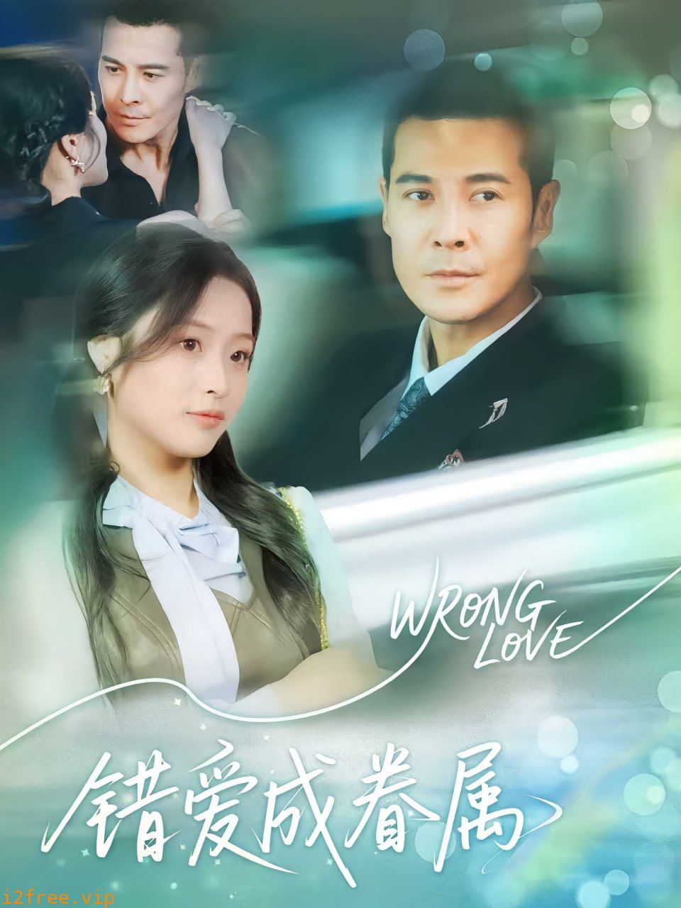错爱成眷属 封面图片