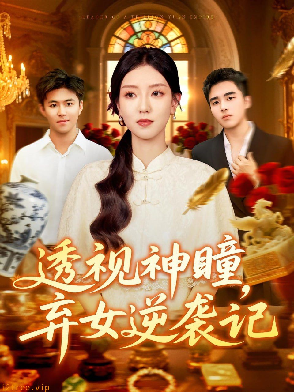 透视神瞳弃女逆袭记（透视神瞳弃女不自弃） 封面图片