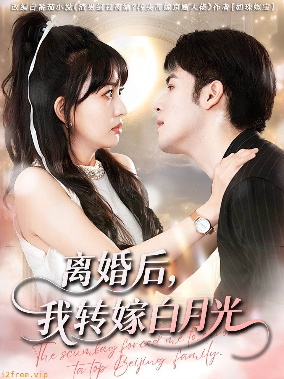 离婚后我转嫁白月光 封面图片