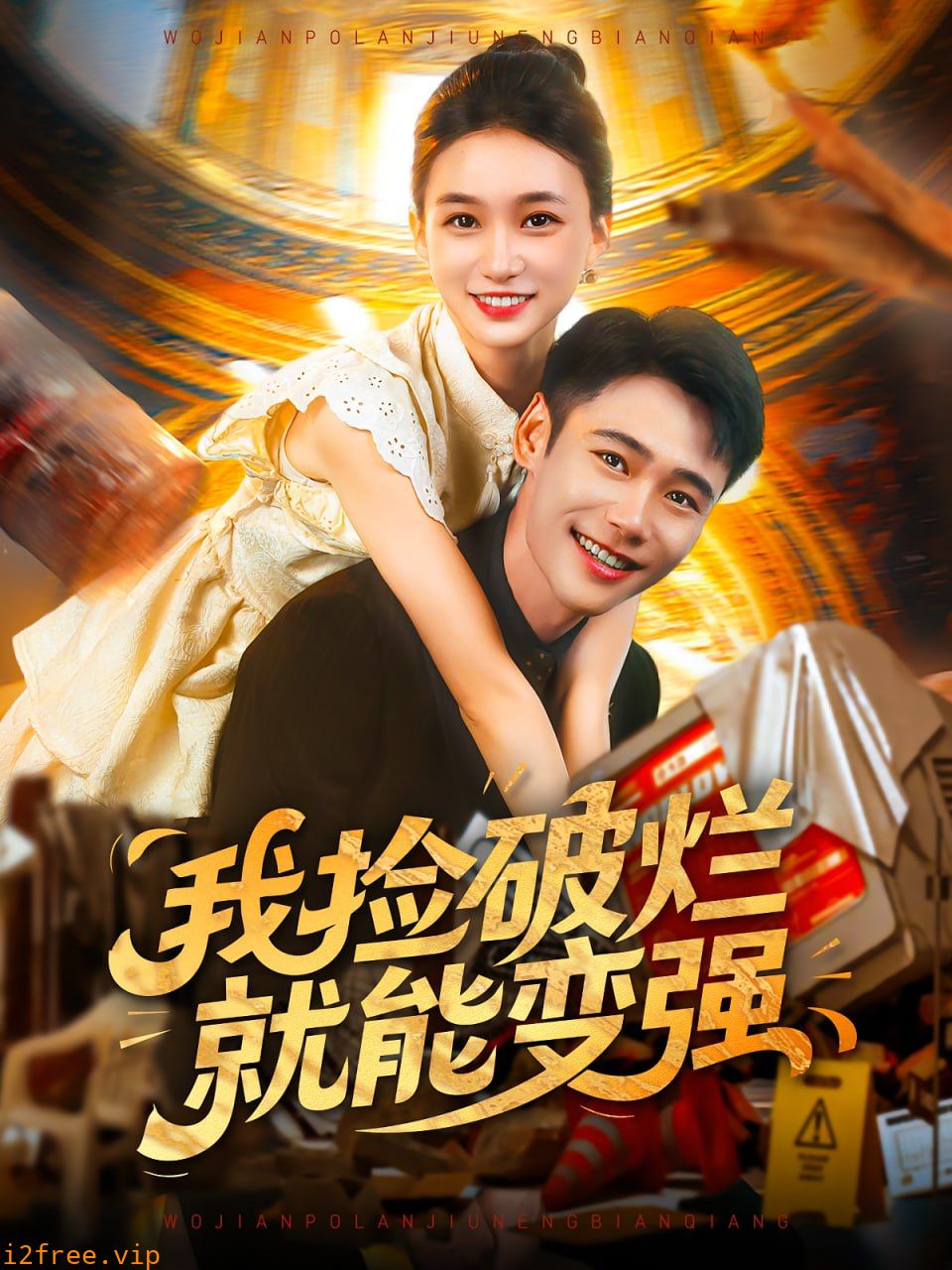 我捡破烂就能变强 封面图片