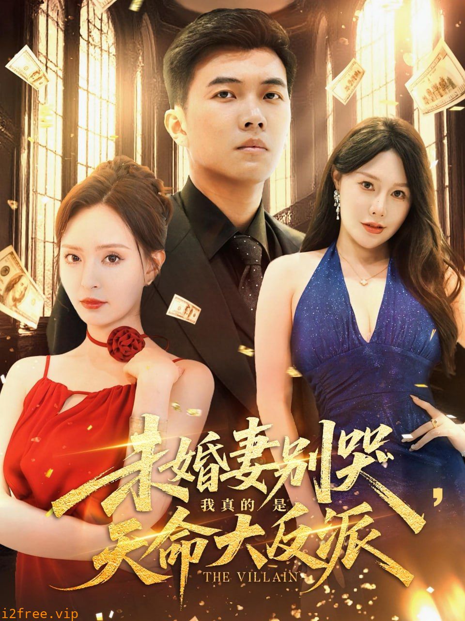 未婚妻别哭我真的是天命大反派 封面图片