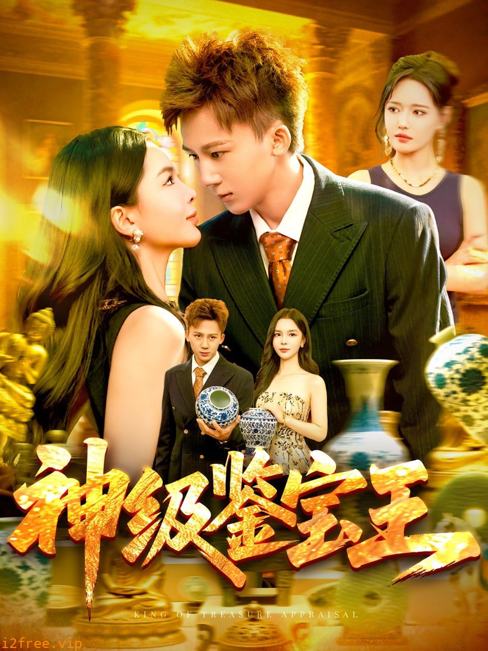 神级鉴宝王 封面图片