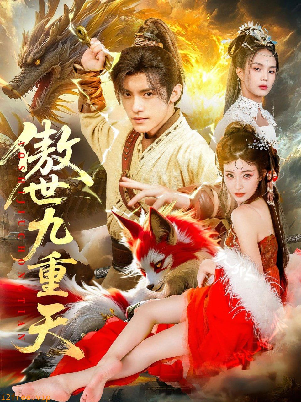 傲世九重天 封面图片