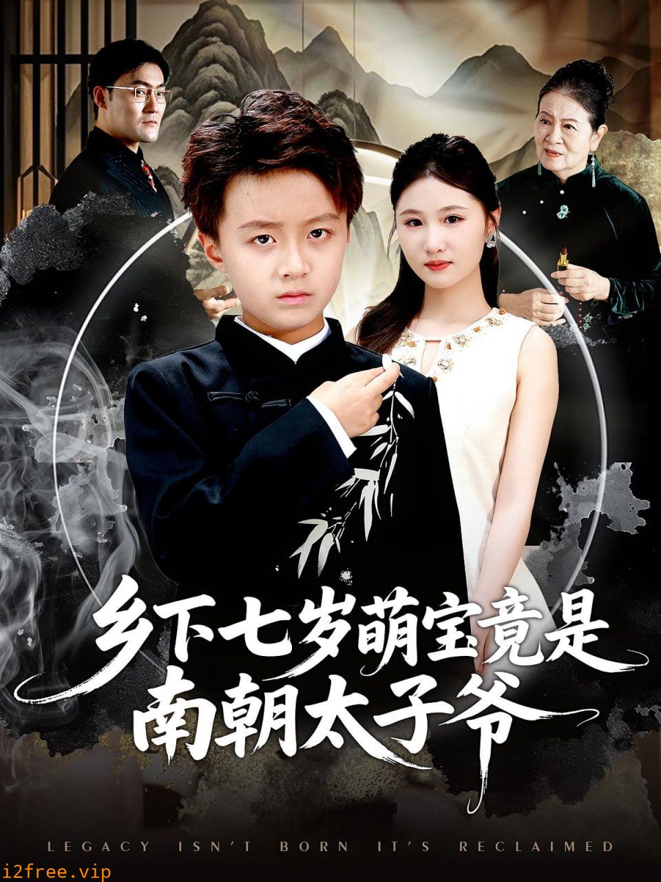 乡下七岁萌宝竟是南朝太子爷 封面图片