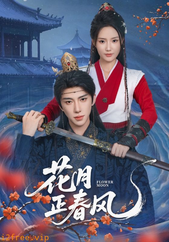 花月正春风 封面图片