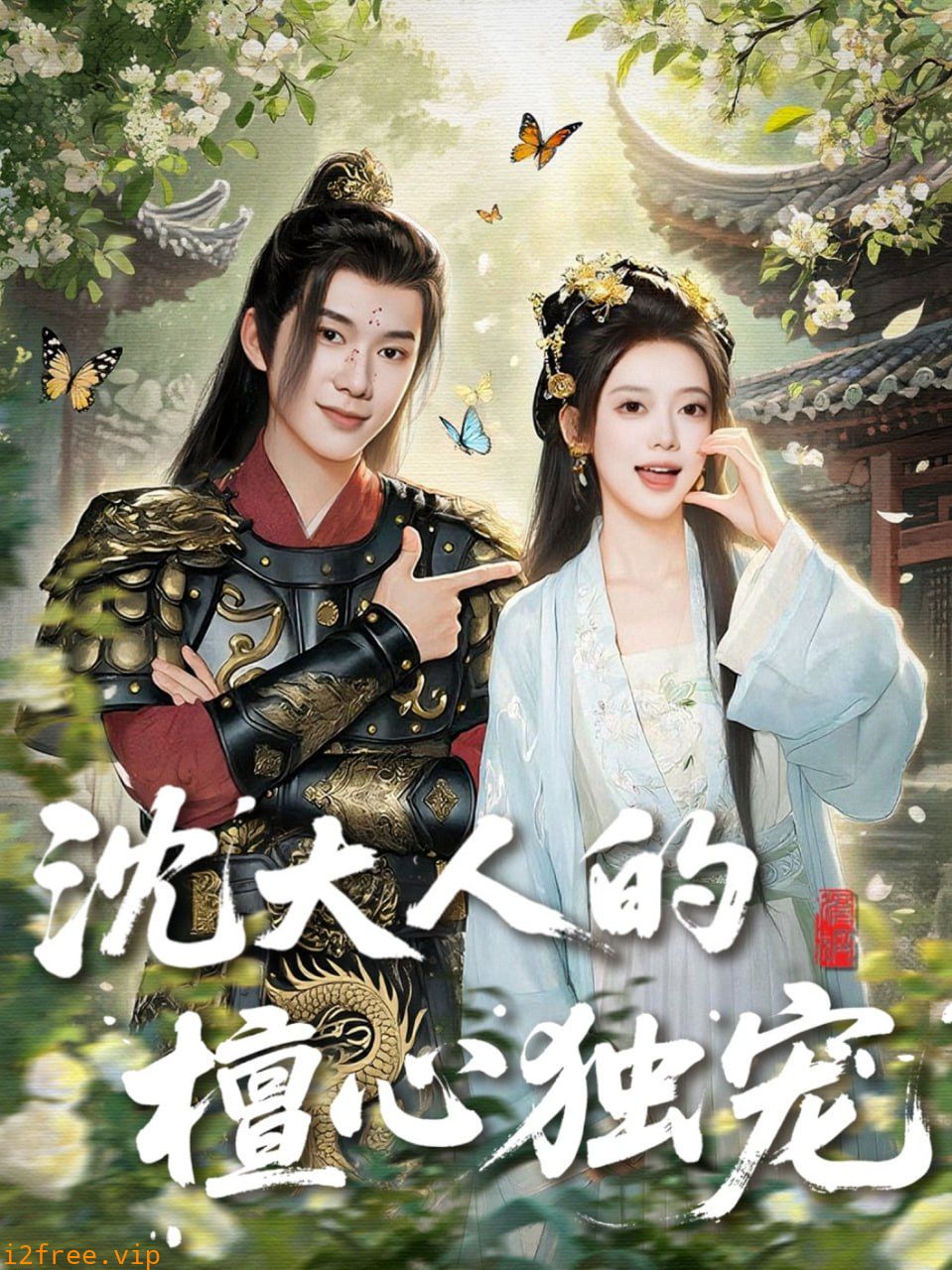 沈大人的檀心独宠 封面图片