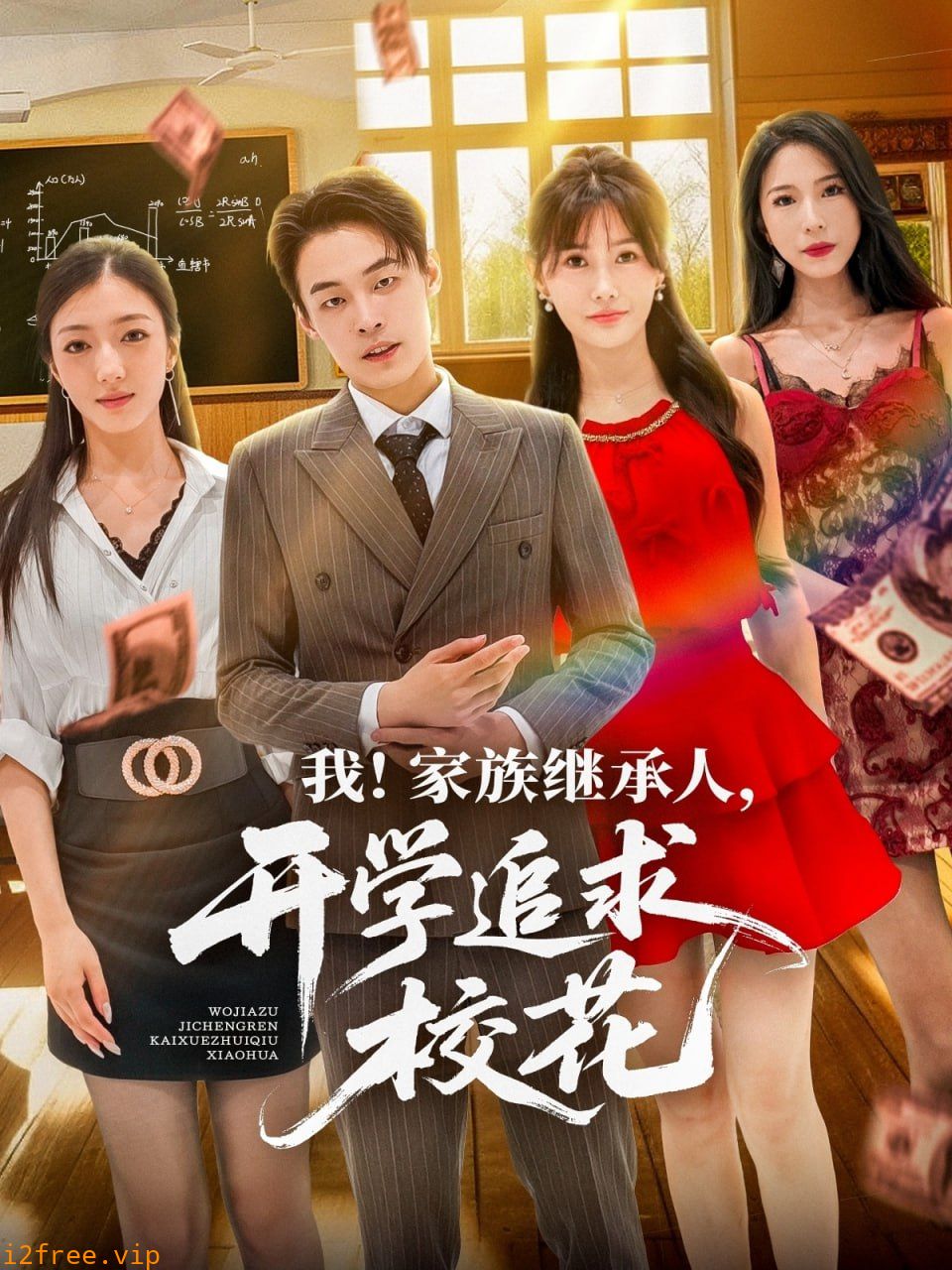 我家族继承人开学追求校花 封面图片