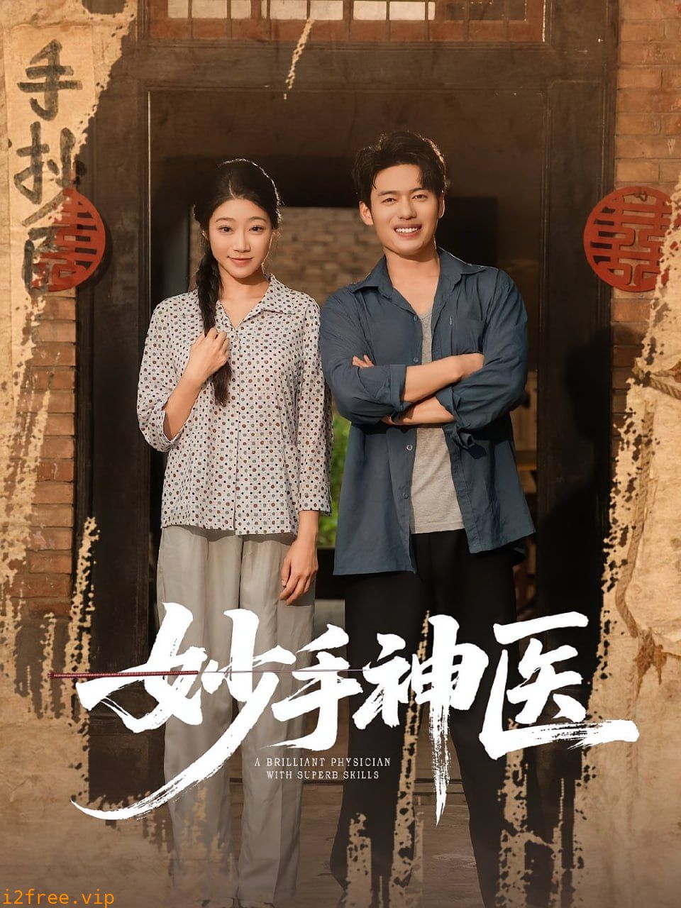 妙手神医 封面图片