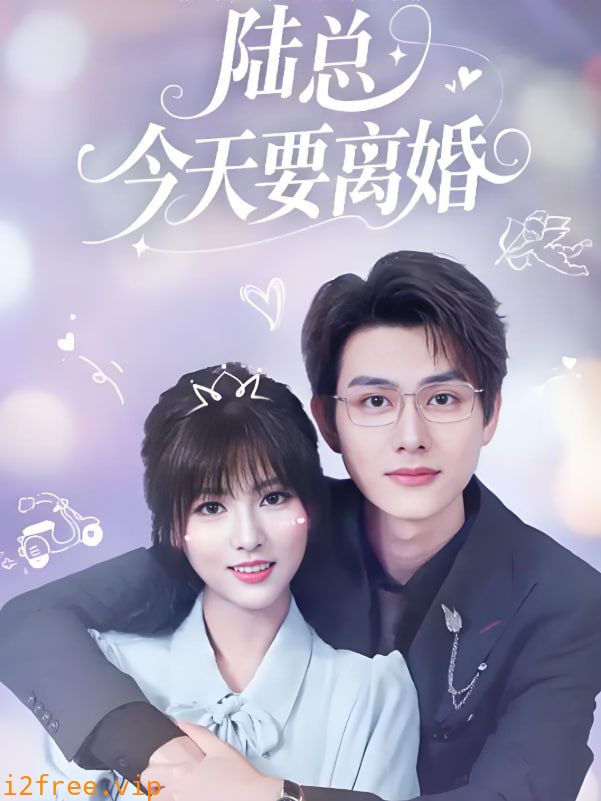 陆总今天要离婚 封面图片