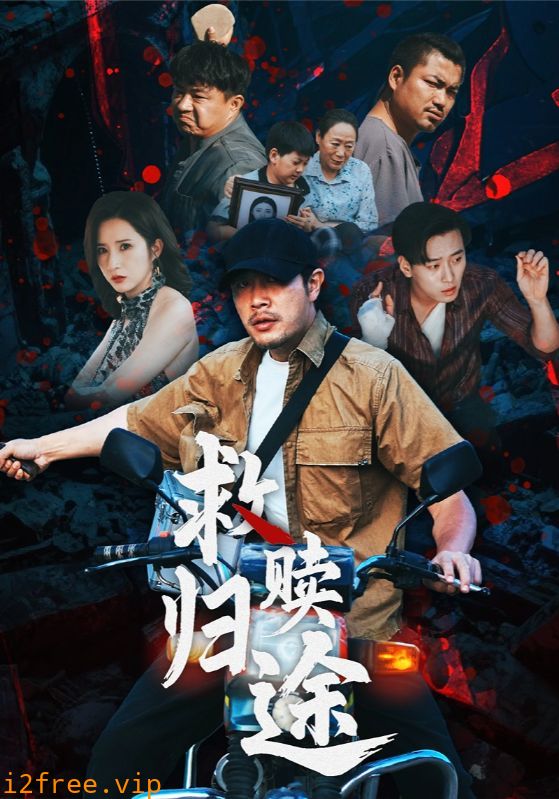 救赎归途 封面图片