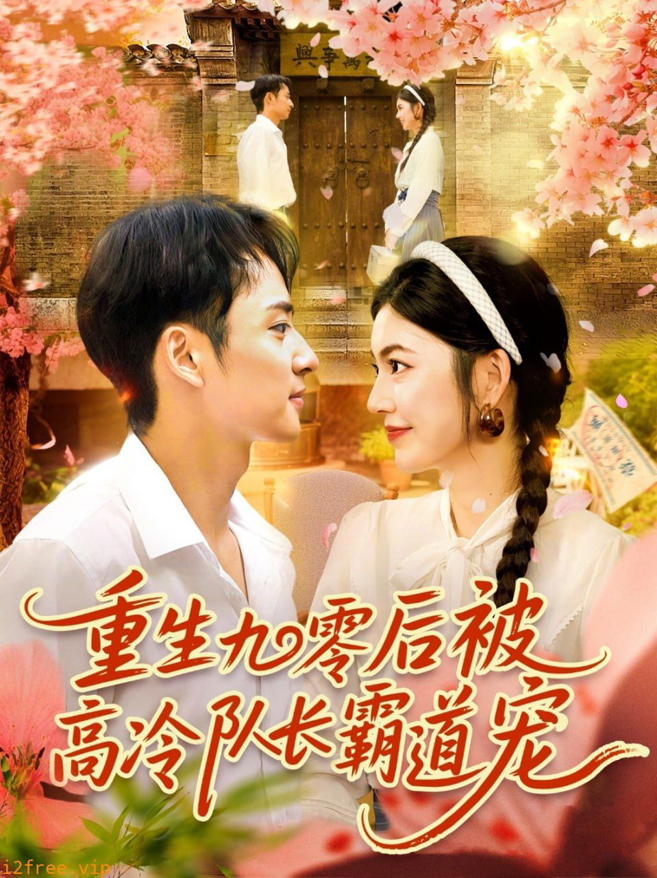重生九零后被高冷队长霸道宠 封面图片