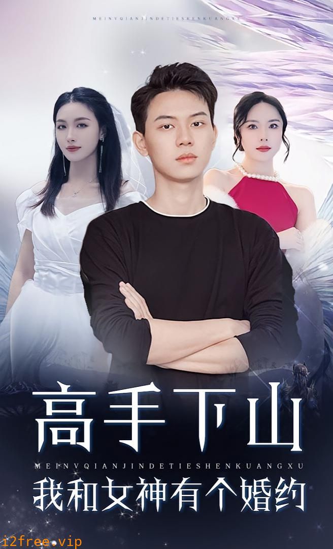 高手下山我和女神有个约会（高手下山我和女神有个婚约） 封面图片