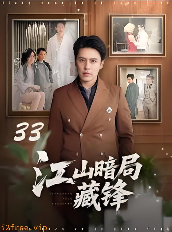 江山暗局藏锋 封面图片