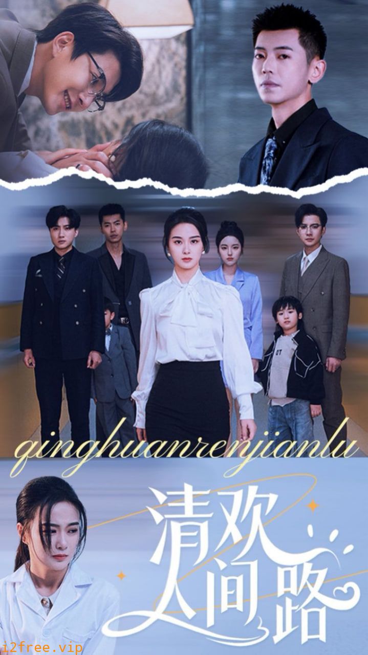 清欢人间路 封面图片
