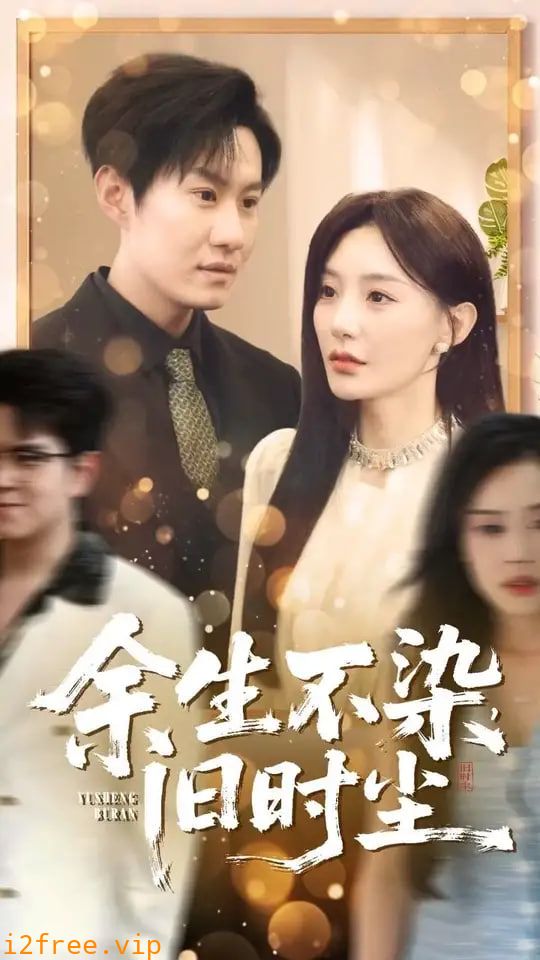 余生不染旧时尘 封面图片