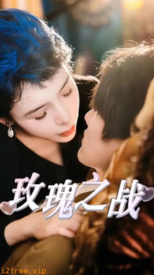 玫瑰之战 封面图片