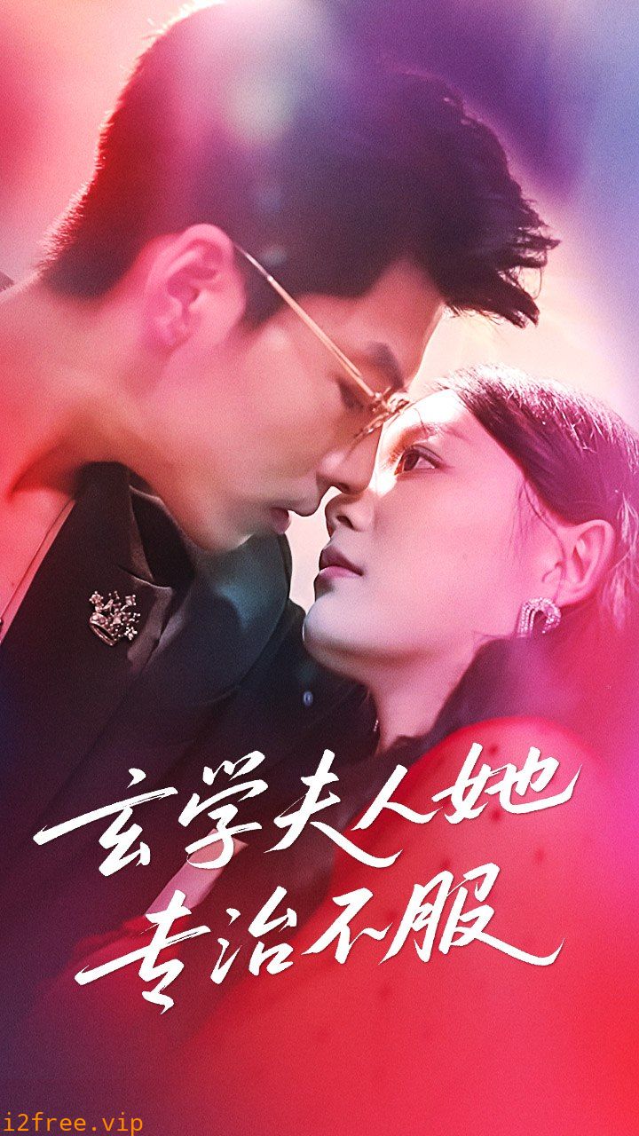 玄学夫人她专治不服 封面图片