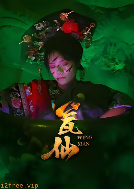 瓮仙 封面图片