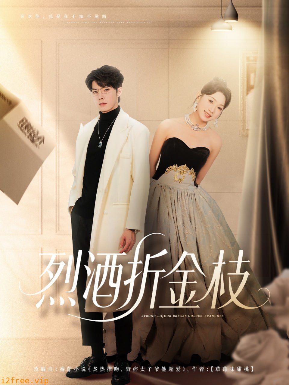 烈酒折金枝 封面图片
