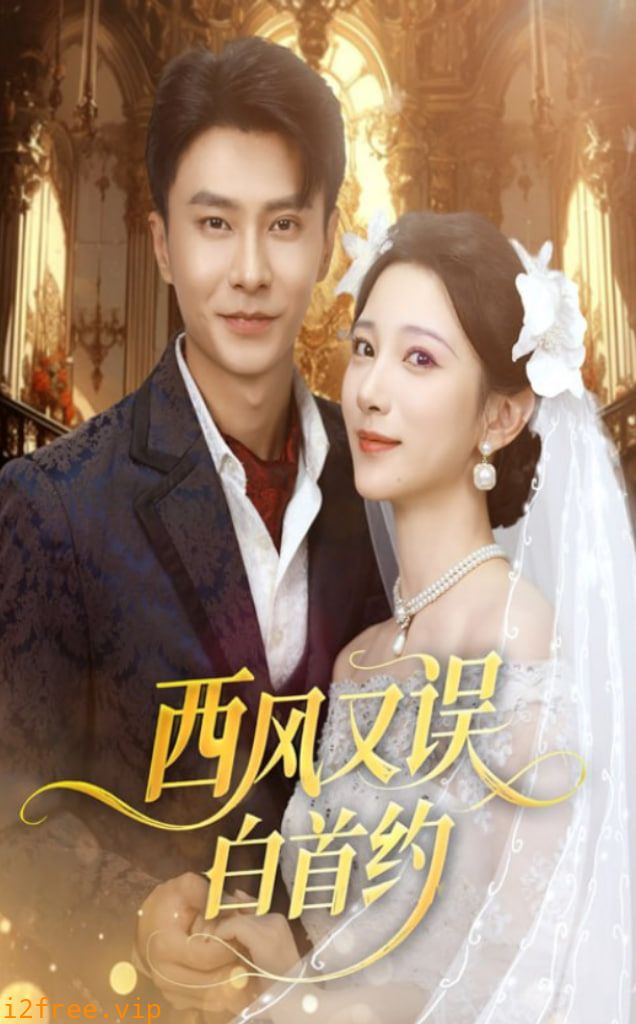 西风又误白首约 封面图片