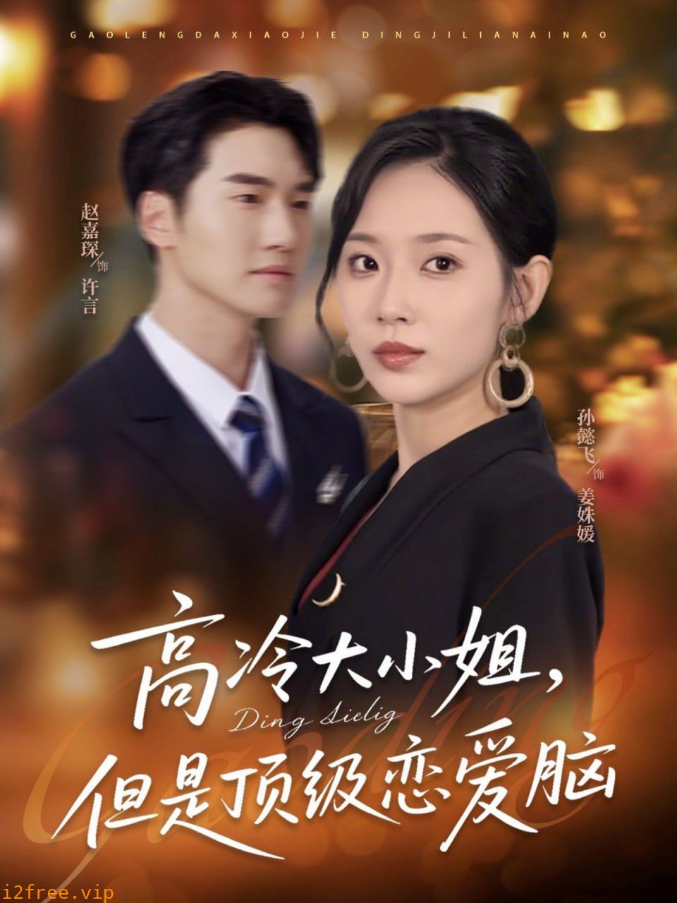 高冷大小姐但是顶级恋爱脑 封面图片