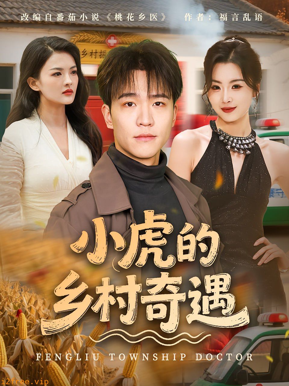 小虎的乡村奇遇 封面图片