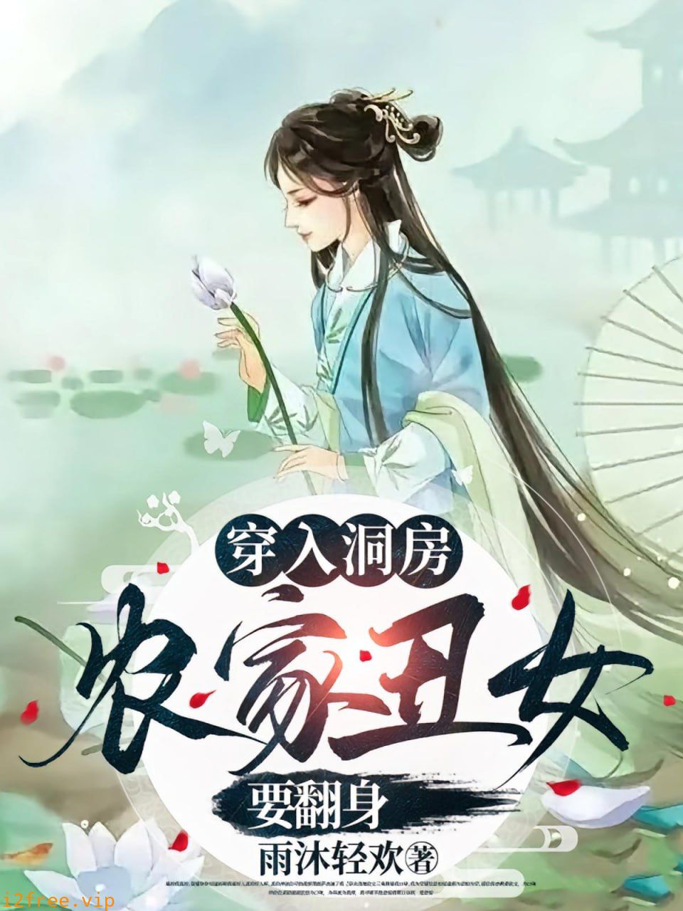 穿入洞房农家丑女要翻身 封面图片