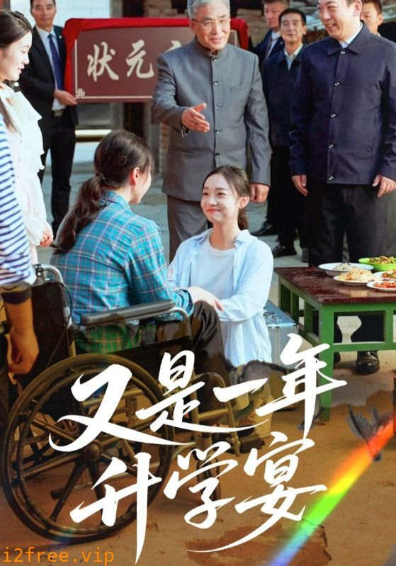 又是一年升学宴 封面图片