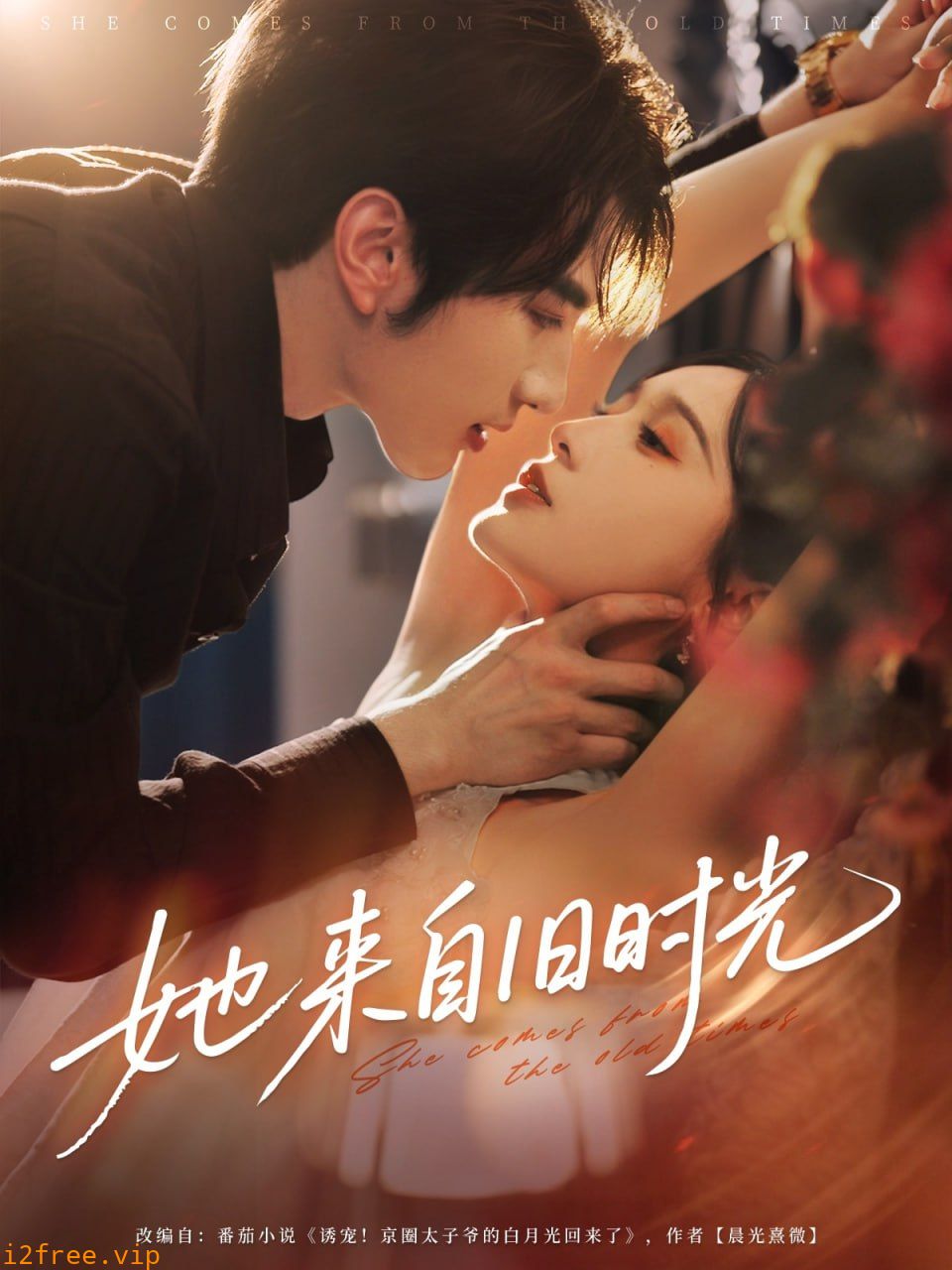 她来自旧时光 封面图片