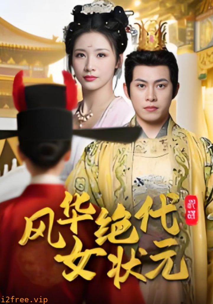 风华绝代女状元 封面图片