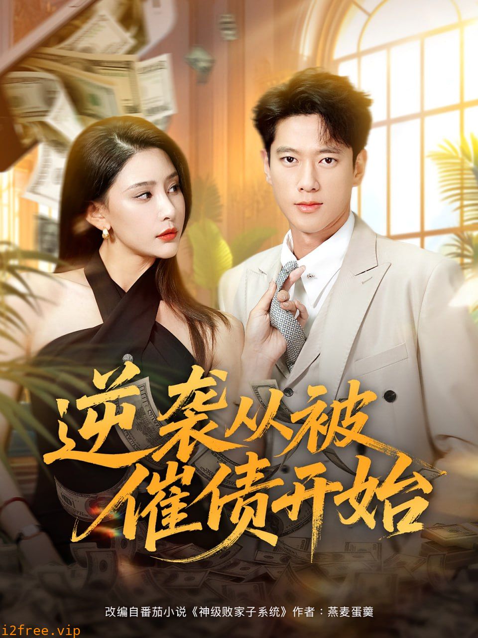 逆袭从被催债开始 封面图片