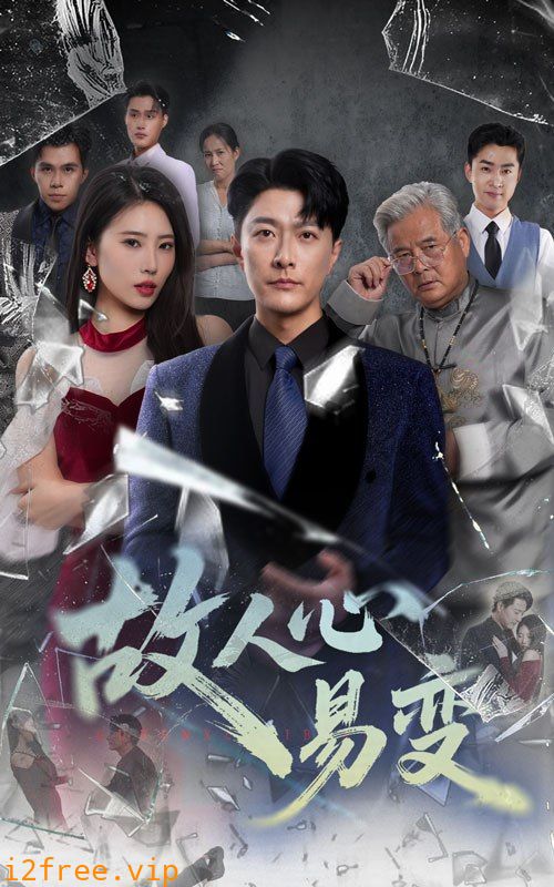 故人心易变 封面图片