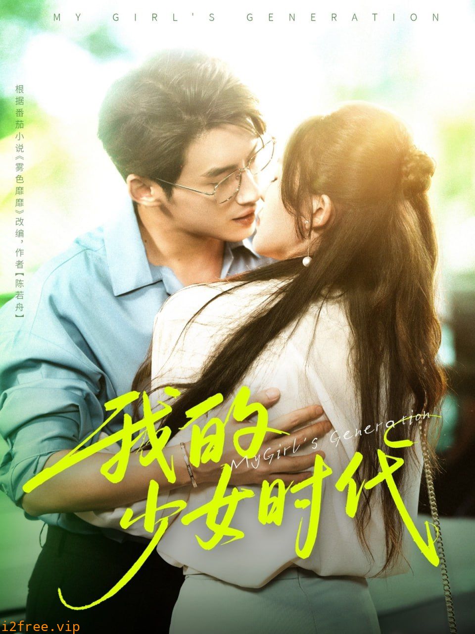 我的少女时代 封面图片