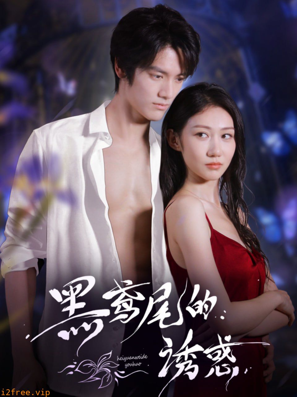 黑鸢尾的诱惑 封面图片