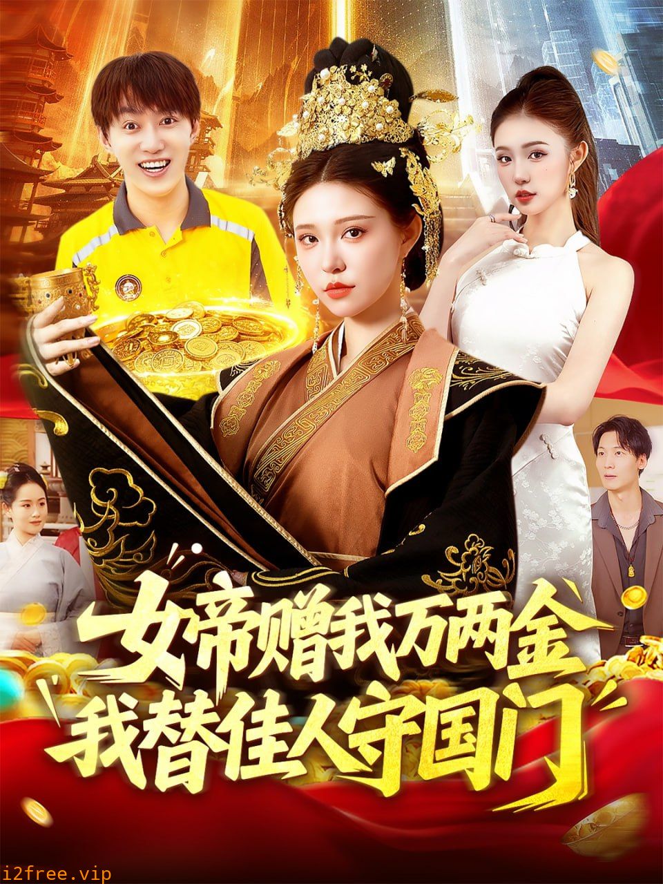 女帝赠我万两金我替佳人守国门 封面图片