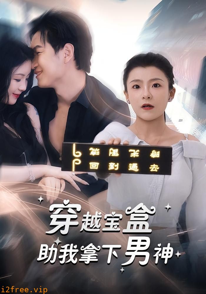 穿越宝盒助我拿下男神 封面图片