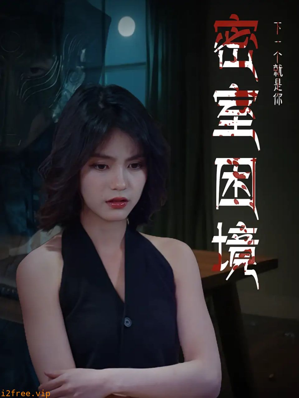 密室困境 封面图片