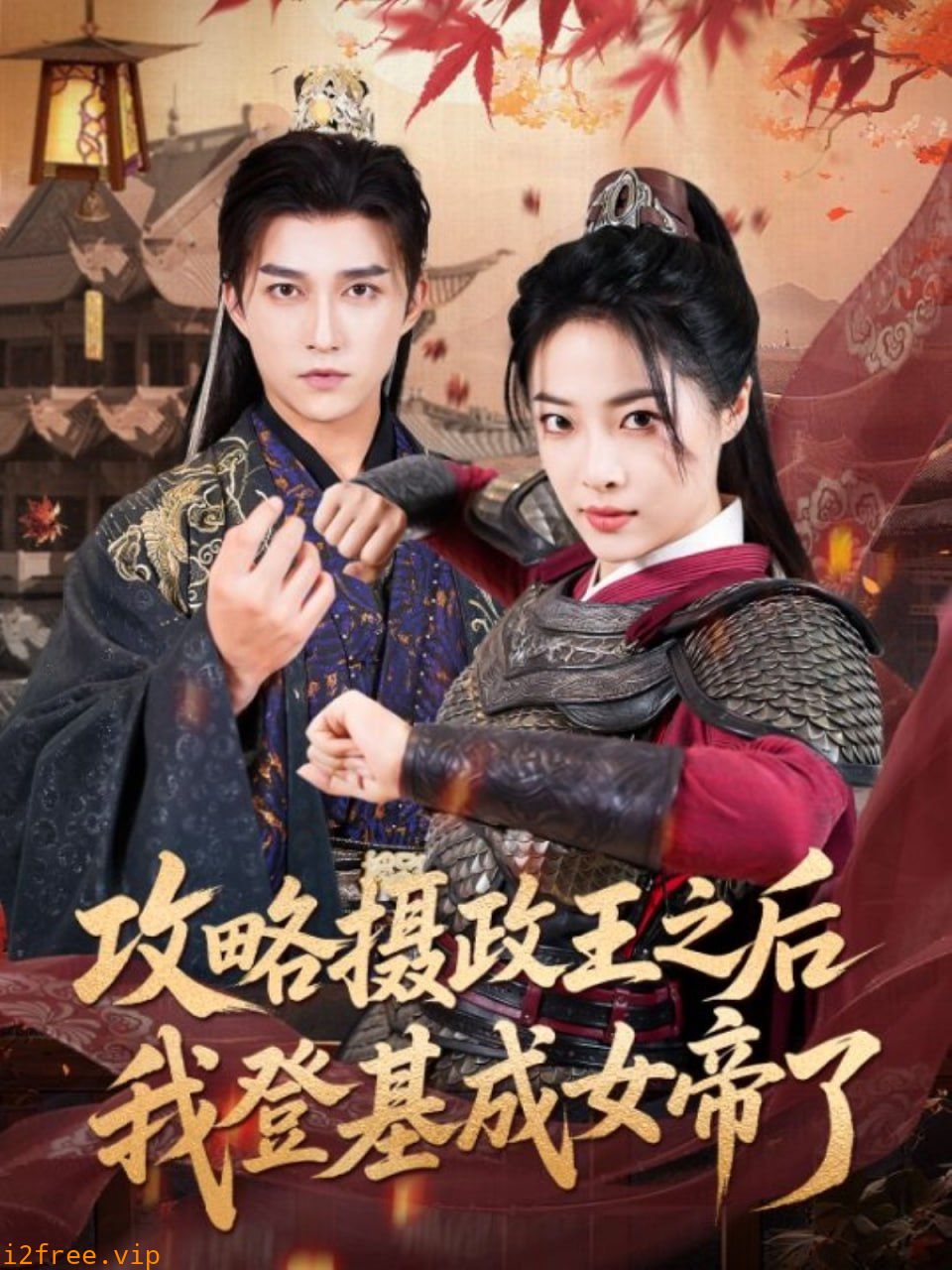 攻略摄政王之后我登基成女帝了 封面图片