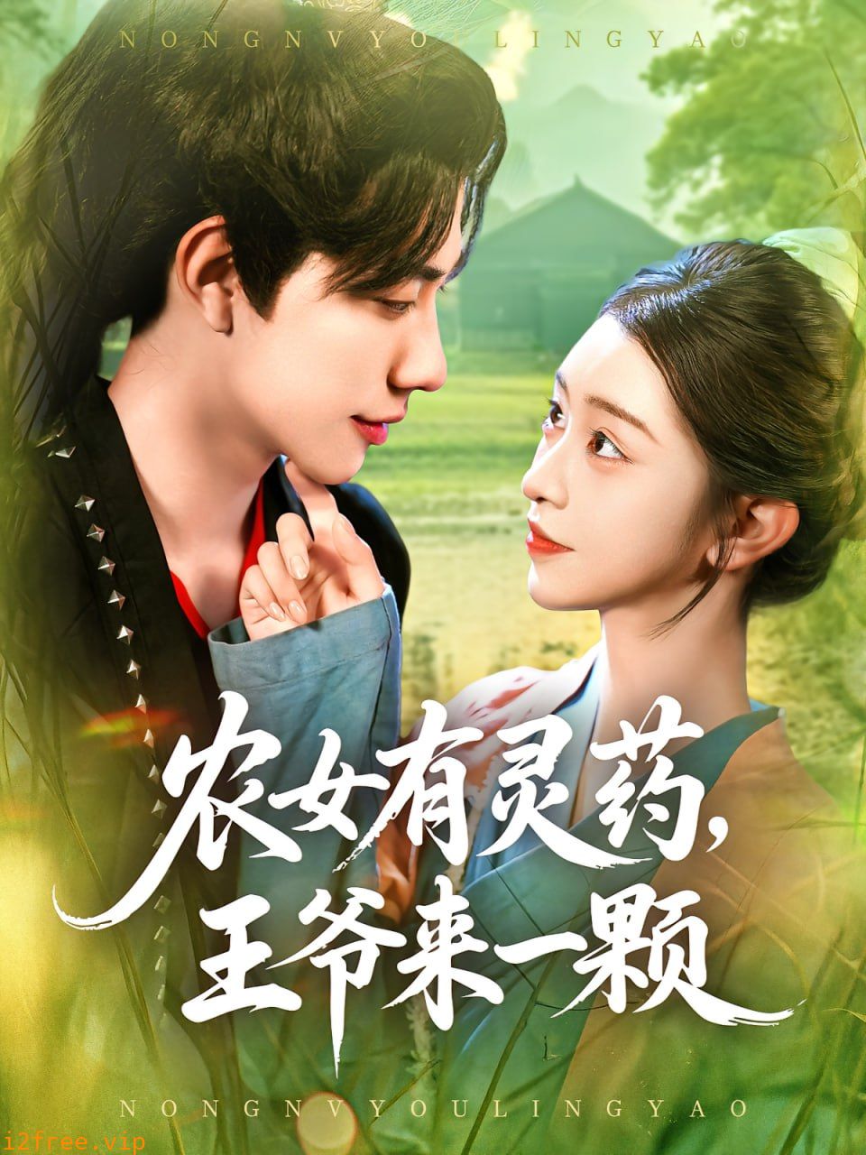 农女有灵药王爷来一颗 封面图片