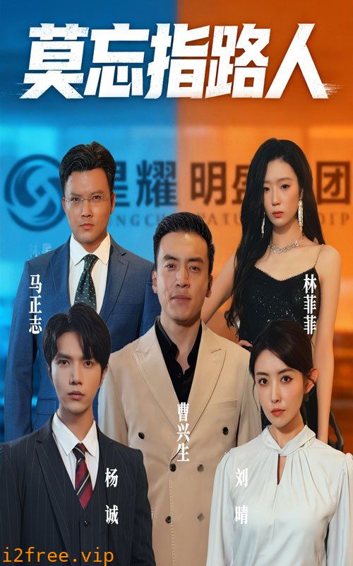 莫忘指路人 封面图片