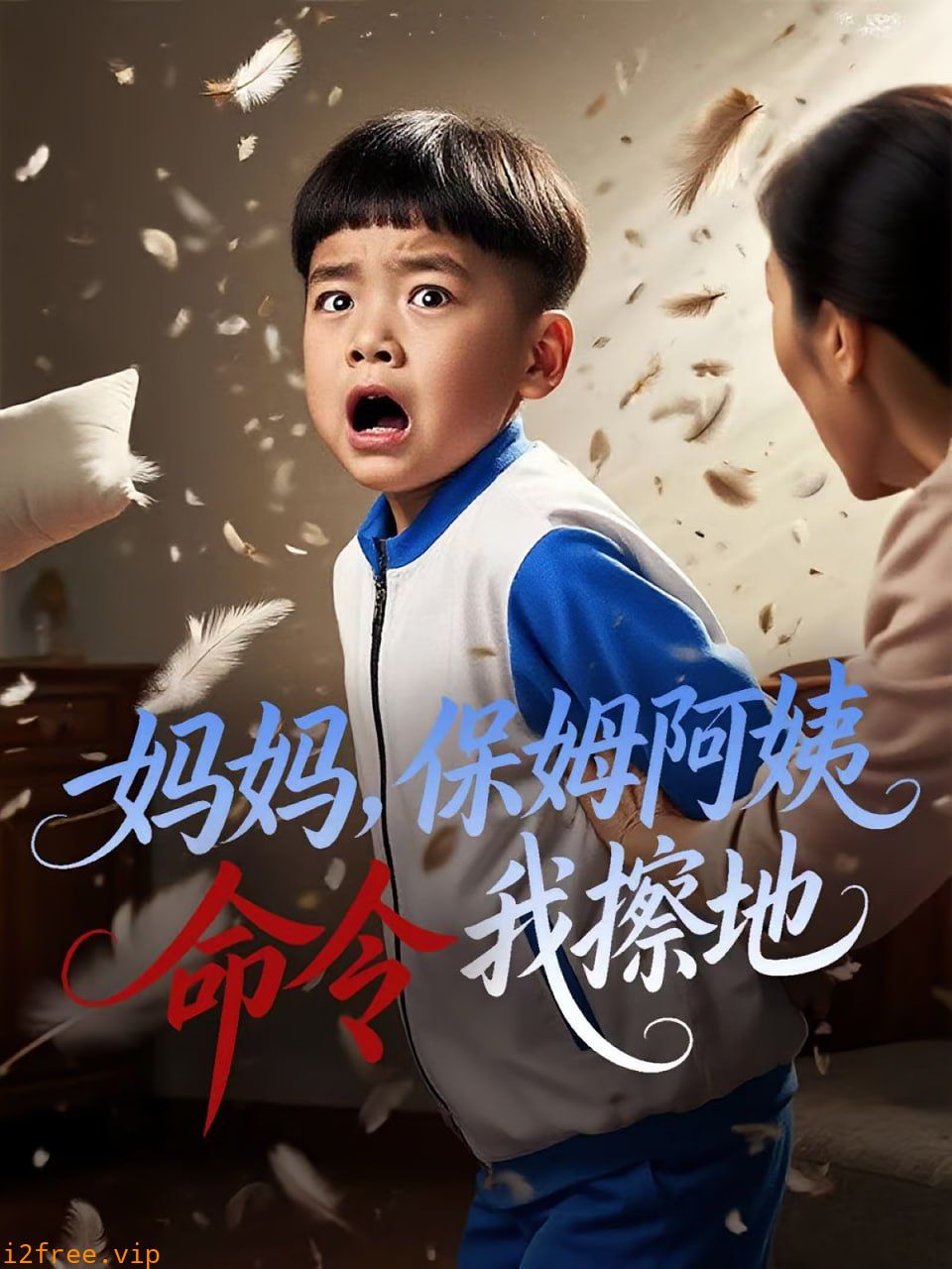 妈妈保姆阿姨命令我擦地 封面图片