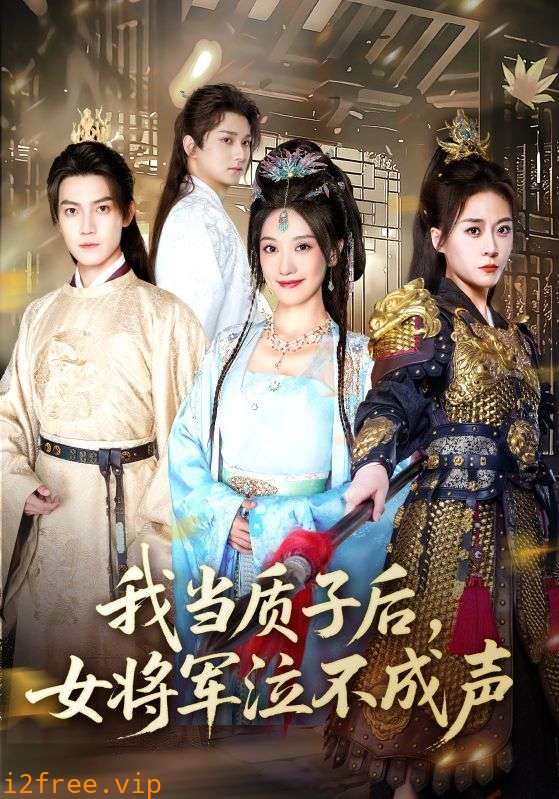 我当质子后女将军泣不成声 封面图片