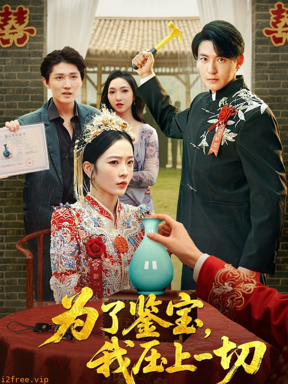 为了鉴宝我压上一切 封面图片