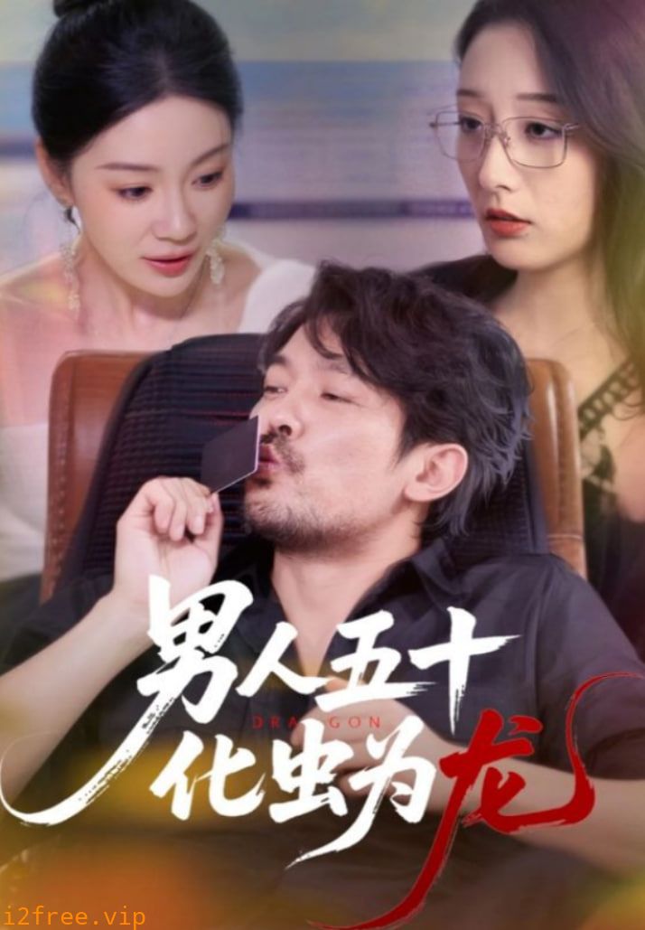 男人五十化虫为龙 封面图片