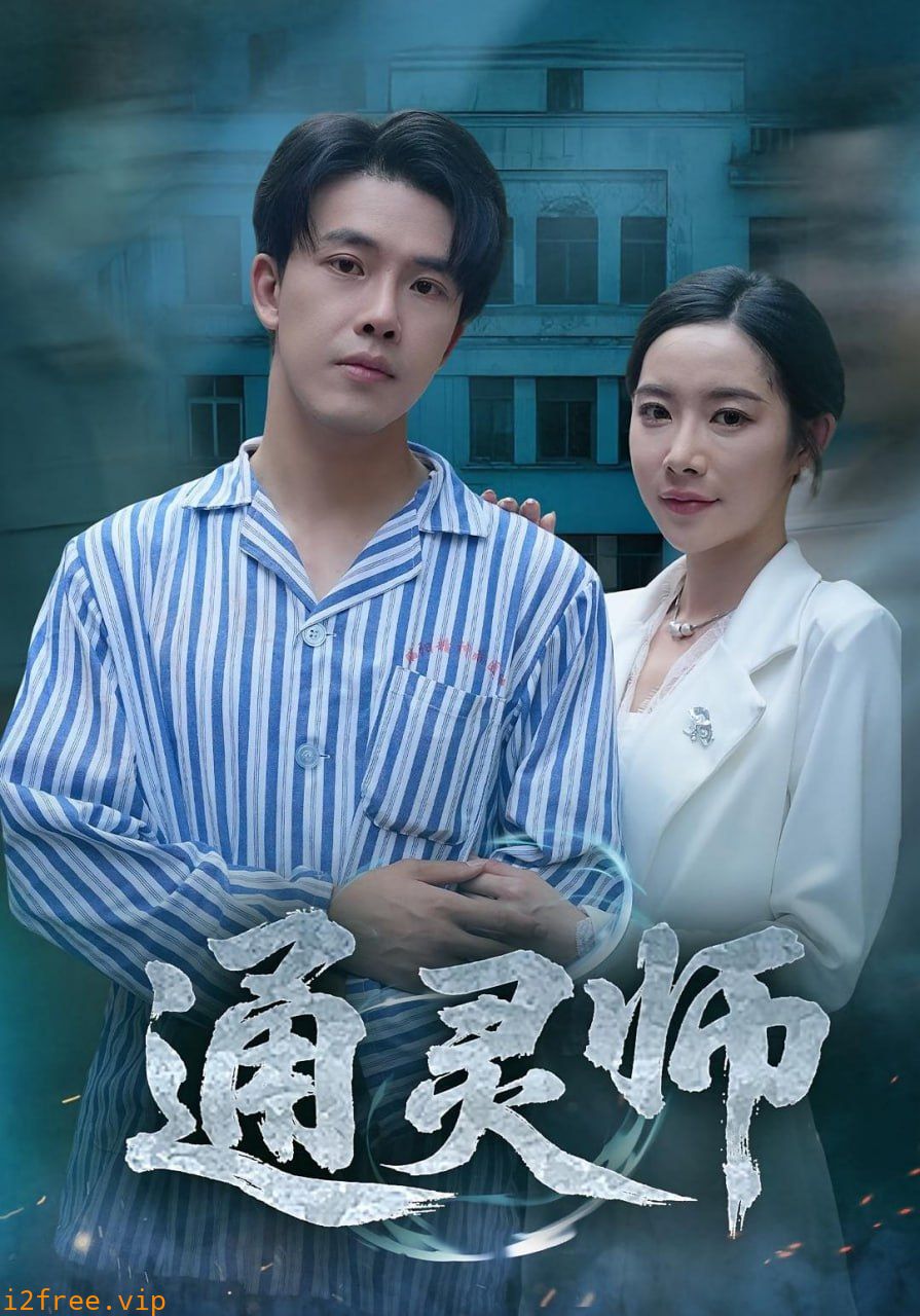 通灵师（精神病院走出的男人） 封面图片